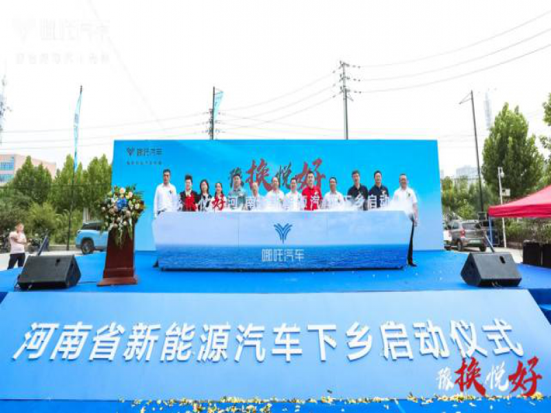 河南省新能源汽车下乡活动正式启动