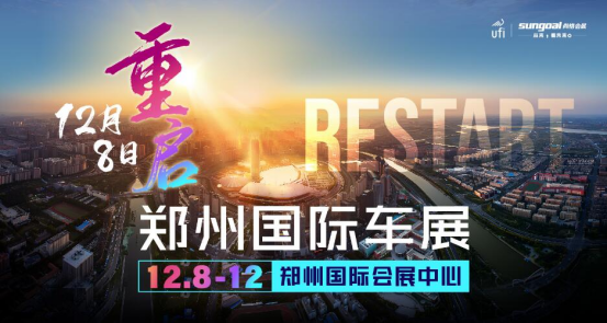 定档12月8-12日！2021郑州国际车展免费观展！179
