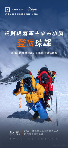 【新闻稿】祝贺2023珠峰北坡登山队、祝贺极氪车主古小溪成功登顶！303